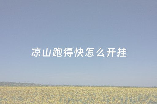 凉山跑得快怎么开挂（凉山跑得快开挂检测得出来嘛）