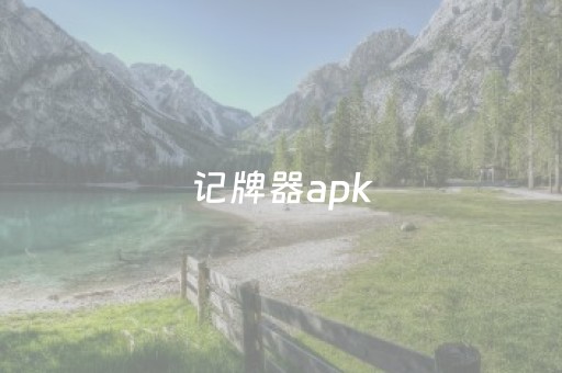 记牌器apk（记牌器通用版免费）