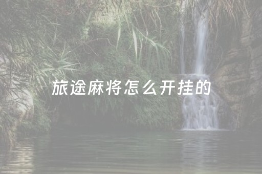 旅途麻将怎么开挂的（途游麻将有规律吗）