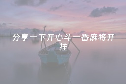 分享一下开心斗一番麻将开挂（开心斗官方）