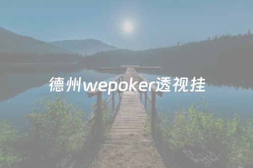 德州wepoker透视挂（wepoker德州透视挂）