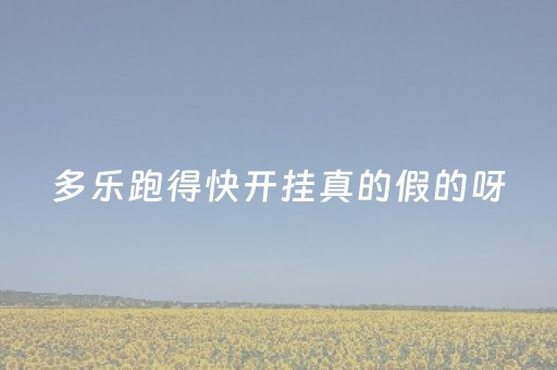 多乐跑得快开挂真的假的呀（多乐跑得快可以赚钱吗）