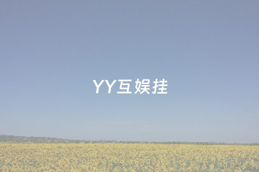 YY互娱挂（yy直播挂机赚钱真的吗）