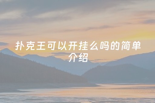 扑克王可以开挂么吗的简单介绍（扑克王可以开挂么吗的简单介绍一下）