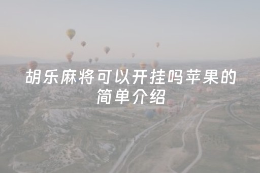 胡乐麻将可以开挂吗苹果的简单介绍（胡乐麻将官网ios）