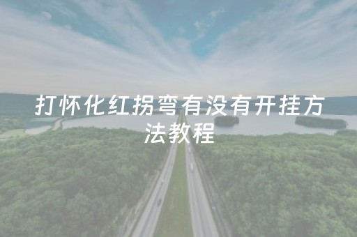 打怀化红拐弯有没有开挂方法教程（怀化红拐弯胡极大的牌有多少番）