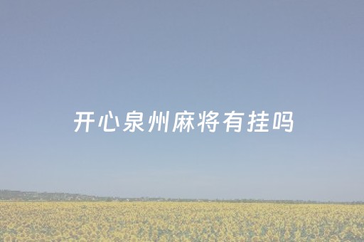 开心泉州麻将有挂吗（开心泉州麻将微信小程序）