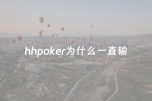 hhpoker为什么一直输（hhpoker有电脑版么）