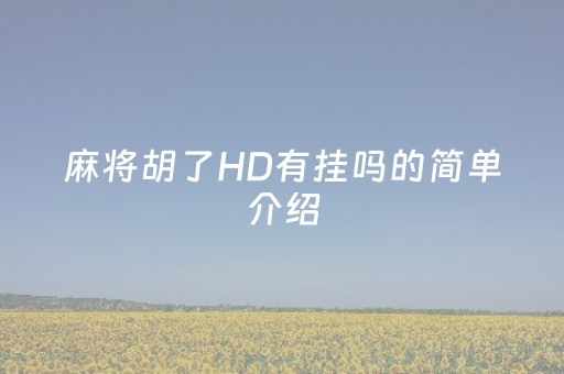 麻将胡了HD有挂吗的简单介绍（麻将胡了是什么牌图片）