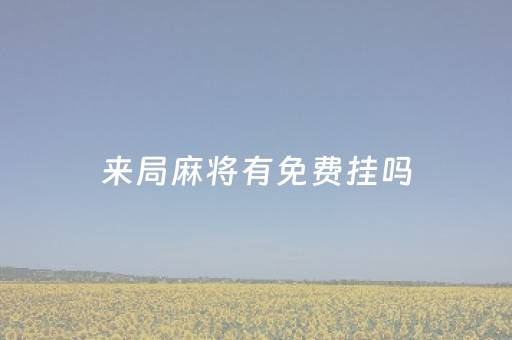 来局麻将有免费挂吗（来局麻将有没有挂）