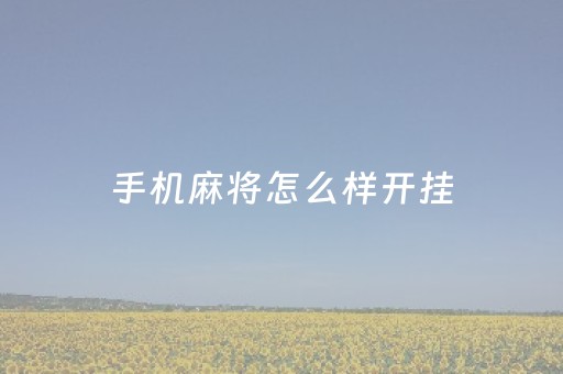 手机麻将怎么样开挂（手机麻将开挂教程）