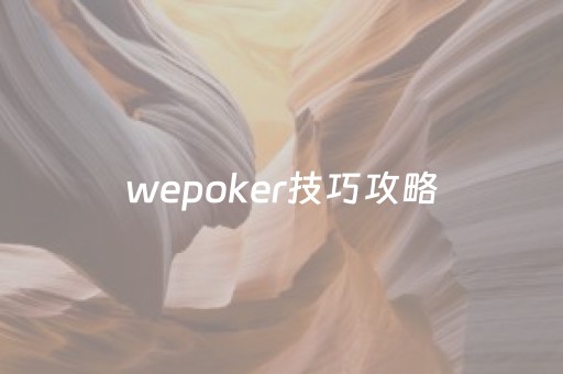 wepoker技巧攻略（wepoker实战）