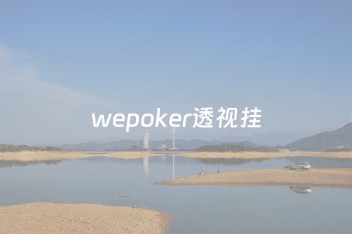 wepoker透视挂（wepoker透视）