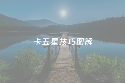 卡五星技巧图解（卡五星最实用技巧）