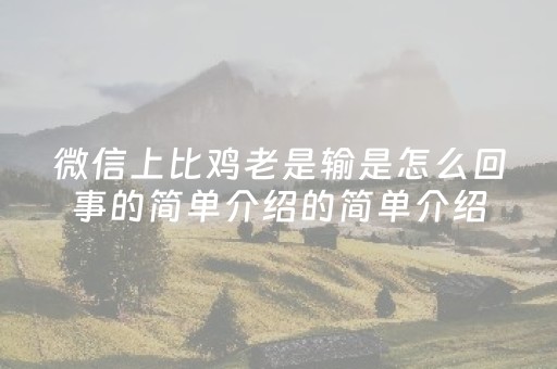 微信上比鸡老是输是怎么回事的简单介绍的简单介绍