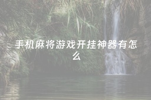 手机麻将游戏开挂神器有怎么（手机麻将开挂安装）