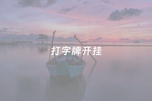 打字牌开挂（打字牌的）