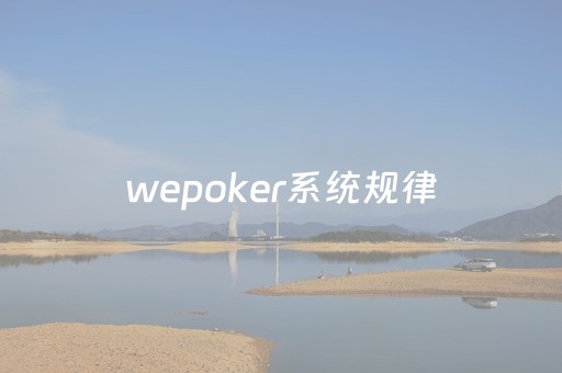 wepoker系统规律（wepoker机制）