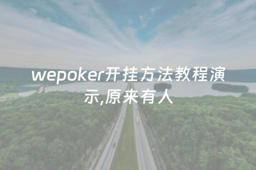 wepoker开挂方法教程演示,原来有人（wepoker开挂方法原来有挂）