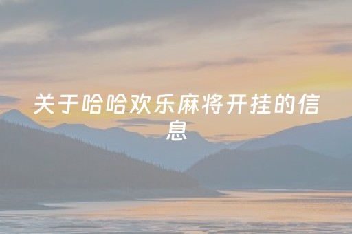 关于哈哈欢乐麻将开挂的信息