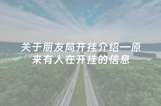 关于朋友局开挂介绍—原来有人在开挂的信息