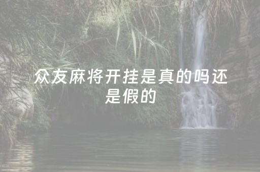 众友麻将开挂是真的吗还是假的（众友麻将开挂神器）