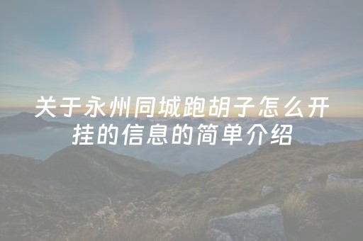 关于永州同城跑胡子怎么开挂的信息的简单介绍