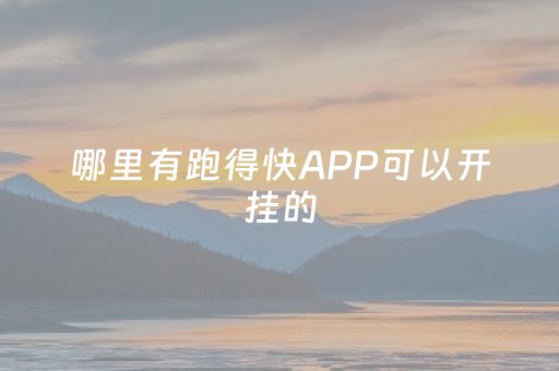 哪里有跑得快APP可以开挂的（哪里有跑得快可以开挂的游戏）