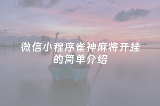 微信小程序雀神麻将开挂的简单介绍