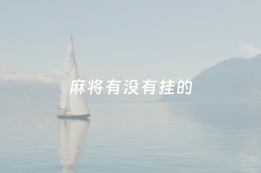 麻将有没有挂的（麻将挂多少钱一个）