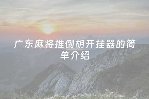 广东麻将推倒胡开挂器的简单介绍（广东麻将推倒胡胡法）