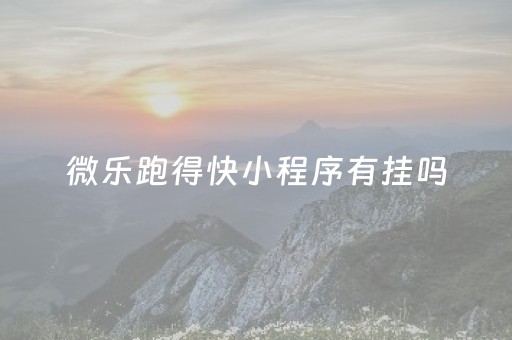 微乐跑得快小程序有挂吗（微乐跑得快小程序怎样免费开挂）