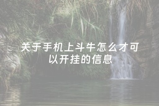 关于手机上斗牛怎么才可以开挂的信息（手机斗牛可以吗）