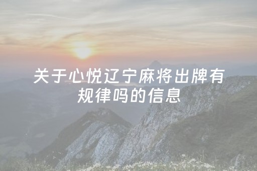 关于心悦辽宁麻将出牌有规律吗的信息