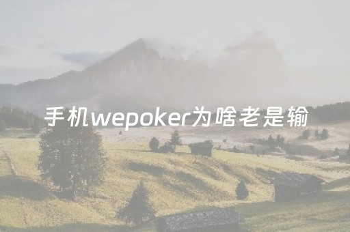 手机wepoker为啥老是输（wepoker无法连接）