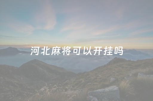 河北麻将可以开挂吗（河北麻将玩法规则介绍）