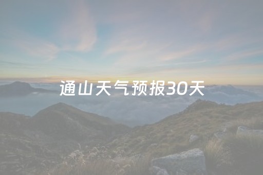 通山天气预报30天（通山天气预报30天查询百度）