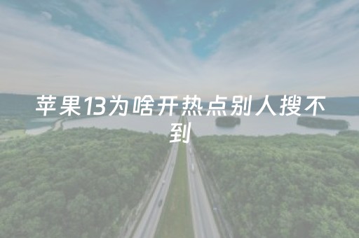 苹果13为啥开热点别人搜不到（电脑连不上苹果手机热点）