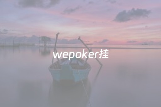 wepoker挂（wepoker挂着的假的）