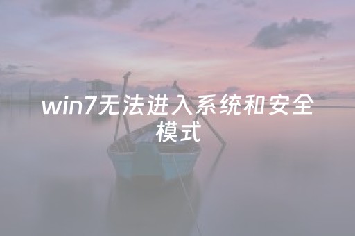 win7无法进入系统和安全模式（win7进入不了安全模式怎么办）