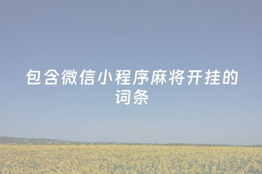 包含微信小程序麻将开挂的词条