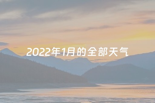 2022年1月的全部天气（2022年10月6日天气）