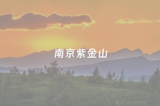 南京紫金山（南京紫金山天文台需要预约吗）