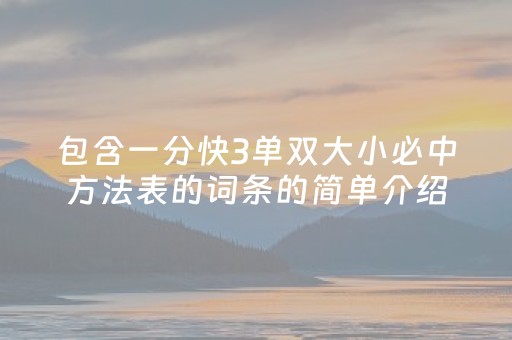 包含一分快3单双大小必中方法表的词条的简单介绍