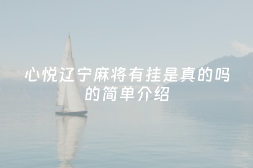 心悦辽宁麻将有挂是真的吗的简单介绍