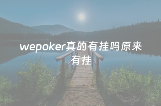 wepoker真的有挂吗原来有挂（wepoker有吗）