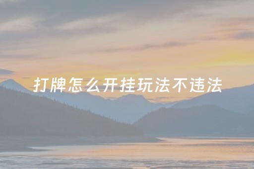 打牌怎么开挂玩法不违法（如何开挂打麻将）