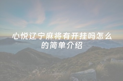 心悦辽宁麻将有开挂吗怎么的简单介绍