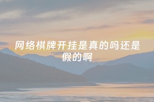 网络棋牌开挂是真的吗还是假的啊（网络棋牌可以开挂吗?）