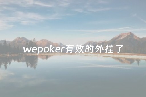 wepoker有效的外挂了（wepoker究竟有没有挂）